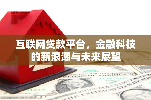 巴林左旗互联网贷款平台，金融科技的新浪潮与未来展望