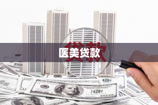 巴林左旗医美贷款