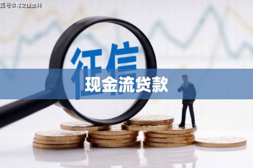 巴林左旗现金流贷款