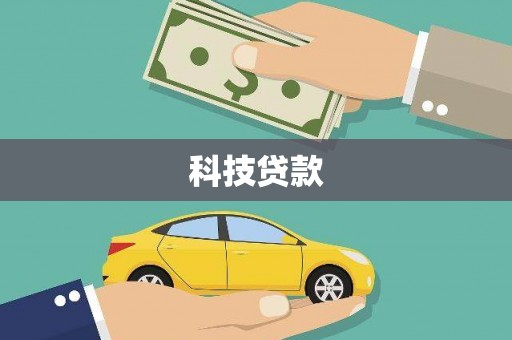 巴林左旗科技贷款