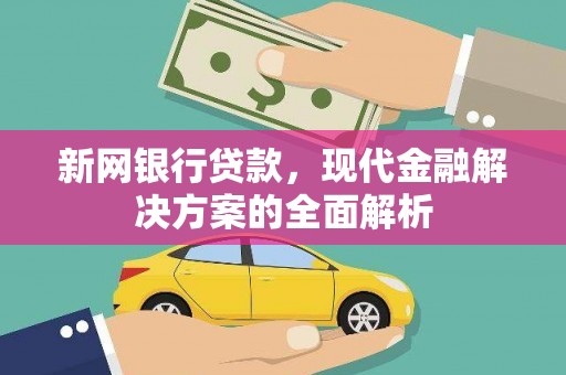 巴林左旗新网银行贷款，现代金融解决方案的全面解析