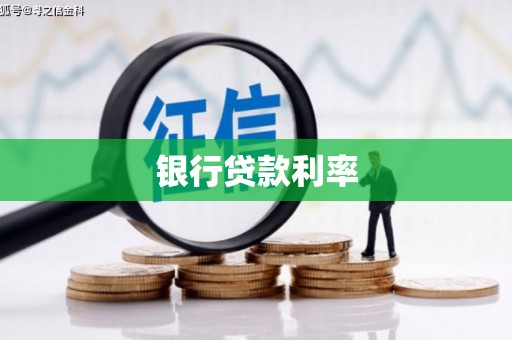 巴林左旗银行贷款利率