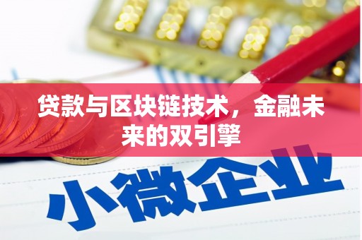 巴林左旗贷款与区块链技术，金融未来的双引擎