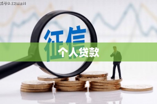 巴林左旗个人贷款