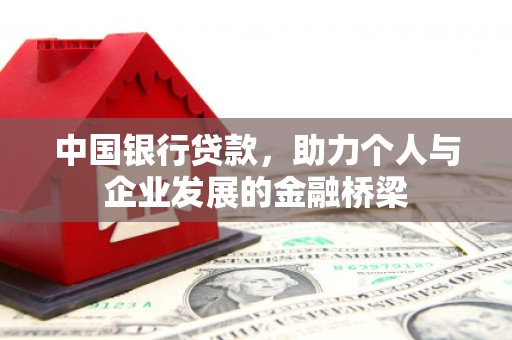 巴林左旗中国银行贷款，助力个人与企业发展的金融桥梁