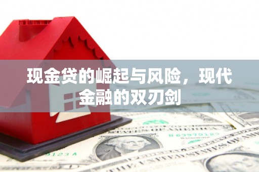 巴林左旗现金贷的崛起与风险，现代金融的双刃剑