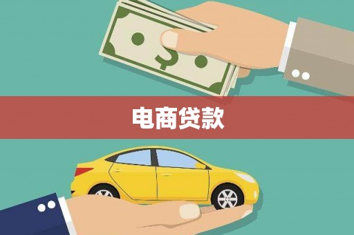 巴林左旗电商贷款