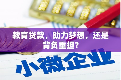 巴林左旗教育贷款，助力梦想，还是背负重担？