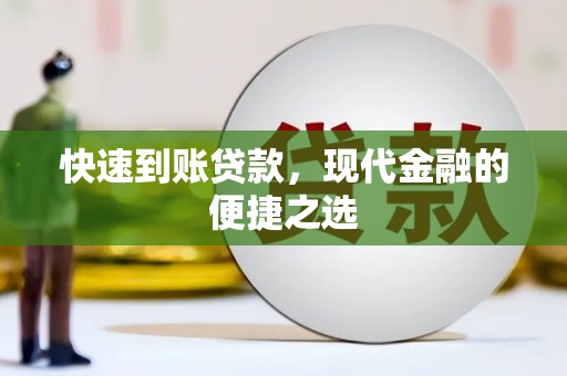 巴林左旗快速到账贷款，现代金融的便捷之选