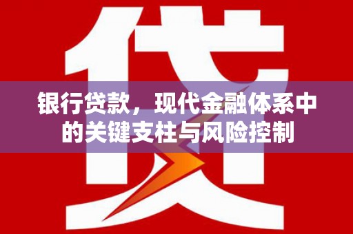 巴林左旗银行贷款，现代金融体系中的关键支柱与风险控制