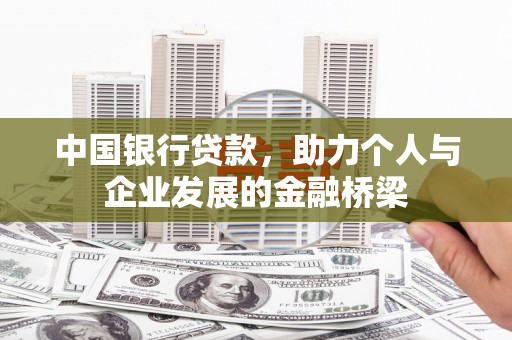 巴林左旗中国银行贷款，助力个人与企业发展的金融桥梁