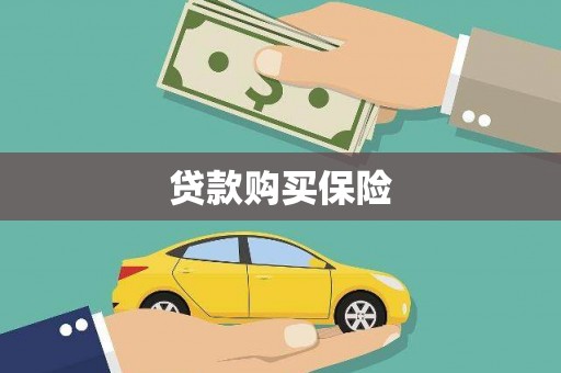 巴林左旗贷款购买保险