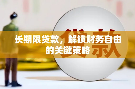 巴林左旗长期限贷款，解锁财务自由的关键策略
