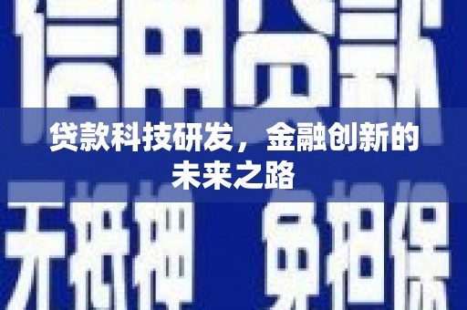 巴林左旗贷款科技研发，金融创新的未来之路
