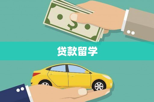 巴林左旗贷款留学