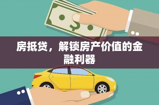 巴林左旗房抵贷，解锁房产价值的金融利器