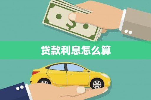 巴林左旗贷款利息怎么算