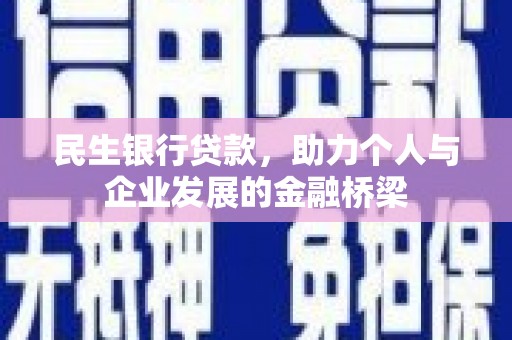 巴林左旗民生银行贷款，助力个人与企业发展的金融桥梁