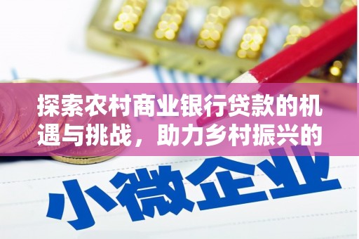 巴林左旗探索农村商业银行贷款的机遇与挑战，助力乡村振兴的金融引擎