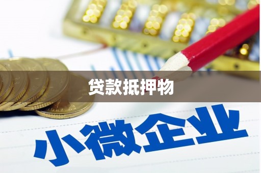 巴林左旗贷款抵押物
