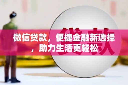 巴林左旗微信贷款，便捷金融新选择，助力生活更轻松