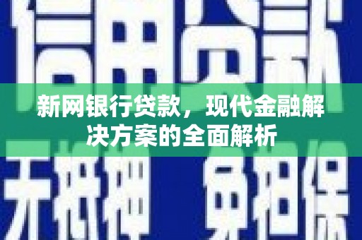 巴林左旗新网银行贷款，现代金融解决方案的全面解析