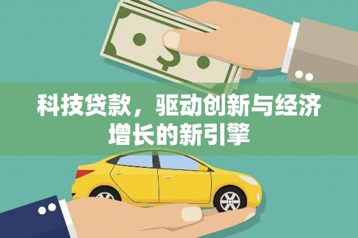 巴林左旗科技贷款，驱动创新与经济增长的新引擎