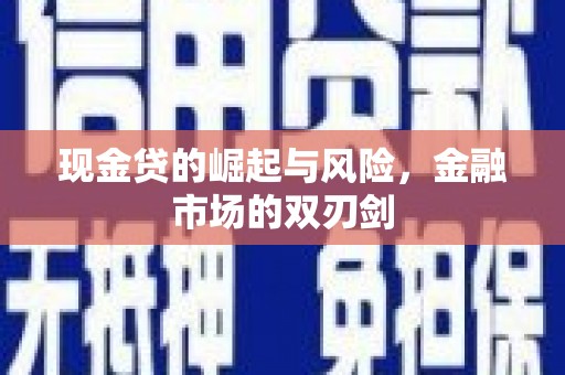 巴林左旗现金贷的崛起与风险，金融市场的双刃剑