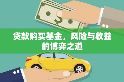 巴林左旗贷款购买基金，风险与收益的博弈之道