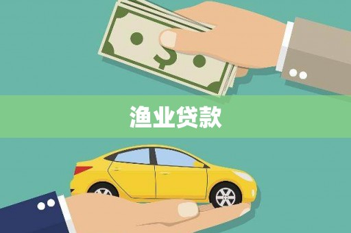 巴林左旗渔业贷款