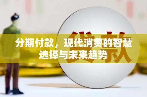 巴林左旗分期付款，现代消费的智慧选择与未来趋势