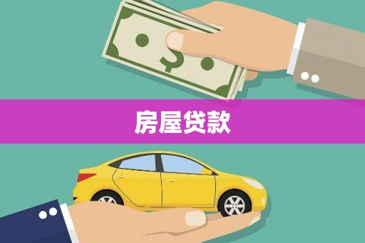 巴林左旗房屋贷款