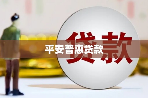 巴林左旗平安普惠贷款
