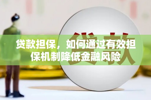 巴林左旗贷款担保，如何通过有效担保机制降低金融风险