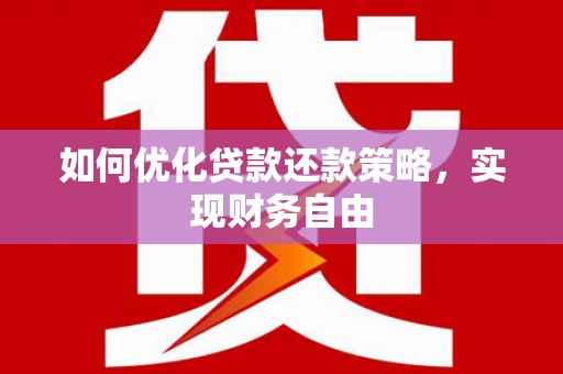 巴林左旗如何优化贷款还款策略，实现财务自由