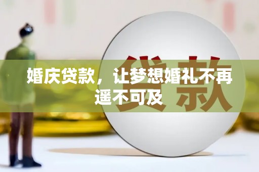 巴林左旗婚庆贷款，让梦想婚礼不再遥不可及