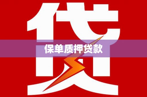 巴林左旗保单质押贷款