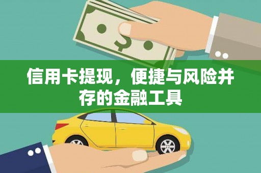 巴林左旗信用卡提现，便捷与风险并存的金融工具