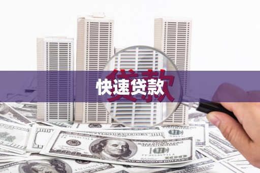 巴林左旗快速贷款