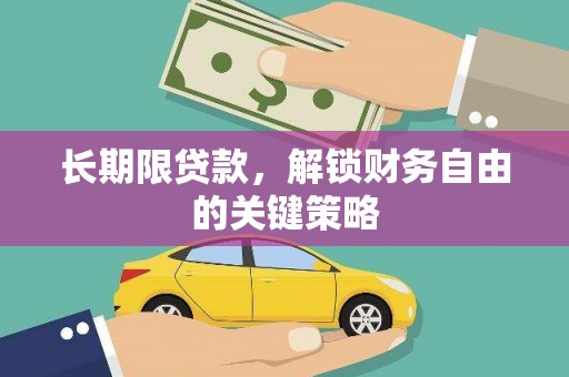 巴林左旗长期限贷款，解锁财务自由的关键策略