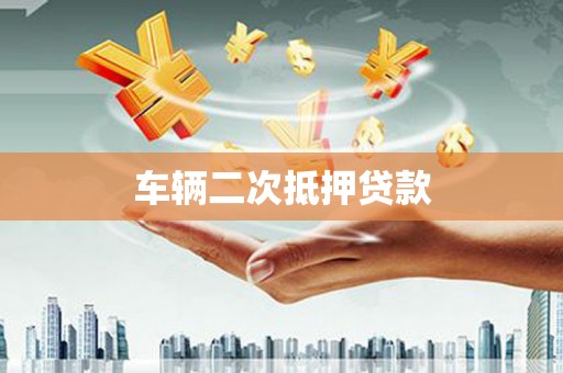巴林左旗车辆二次抵押贷款