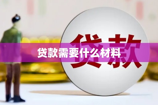 巴林左旗贷款需要什么材料