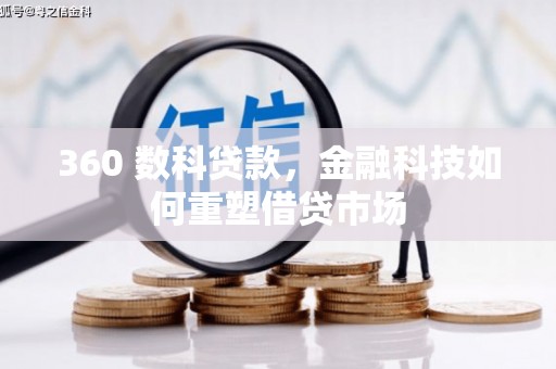 巴林左旗360 数科贷款，金融科技如何重塑借贷市场