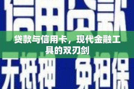 巴林左旗贷款与信用卡，现代金融工具的双刃剑