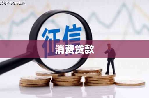 巴林左旗消费贷款
