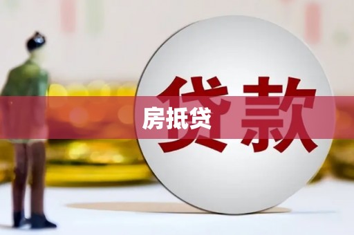 巴林左旗房抵贷