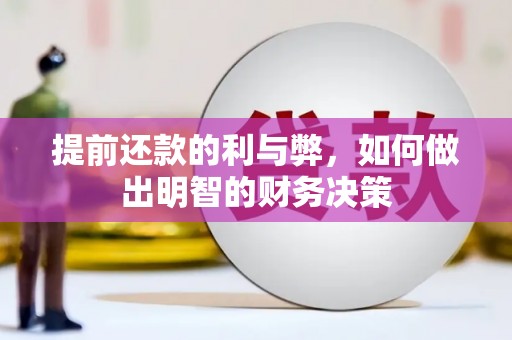 巴林左旗提前还款的利与弊，如何做出明智的财务决策