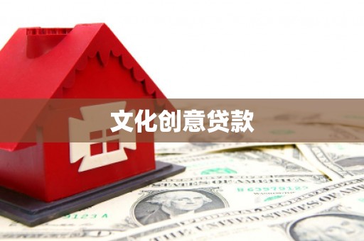 巴林左旗文化创意贷款