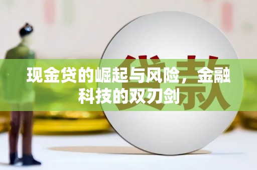 巴林左旗现金贷的崛起与风险，金融科技的双刃剑