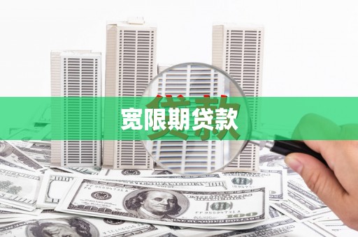 巴林左旗宽限期贷款